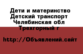 Дети и материнство Детский транспорт. Челябинская обл.,Трехгорный г.